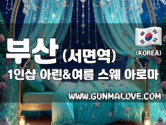 부산 서면역 1인샵 [아린&여름] 이미지