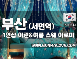 부산 서면역 1인샵 [아린&여름] 이미지