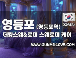 영등포 영등포역 [더킹스웨앤로미] 이미지