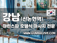 강남 신논현역 [마린스파] 호텔식 마사지 이미지