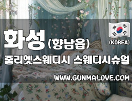 화성 향남읍 [줄리엣스웨디시] 이미지