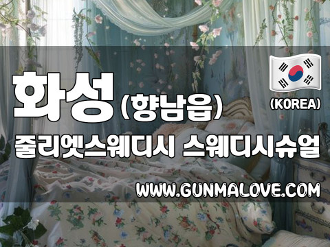 화성 향남읍 [줄리엣스웨디시] 이미지