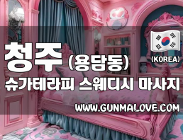 청주 용담동 [슈가테라피] 이미지