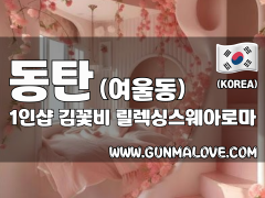 동탄 여울동 1인샵 [김꽃비] 이미지