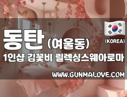 동탄 여울동 1인샵 [김꽃비] 이미지