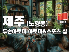 제주 노형동 [두손아로마] 이미지