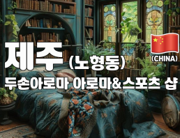 제주 노형동 [두손아로마] 이미지