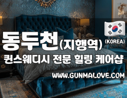 동두천 지행역 [퀸스웨디시] 이미지