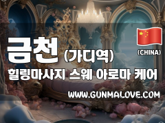 금천 가디역 [힐링마사지] 이미지