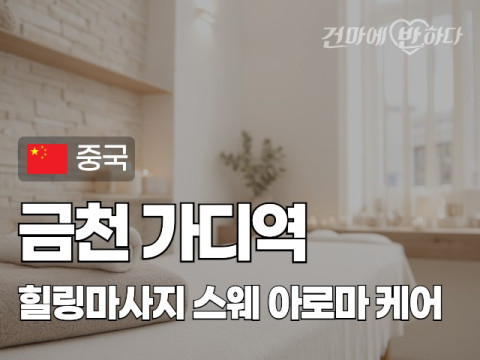 금천 가디역 [힐링마사지] 이미지