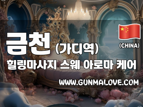 금천 가디역 [힐링마사지] 이미지