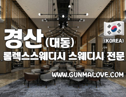 경산 대동 [롤렉스스웨디시] 이미지