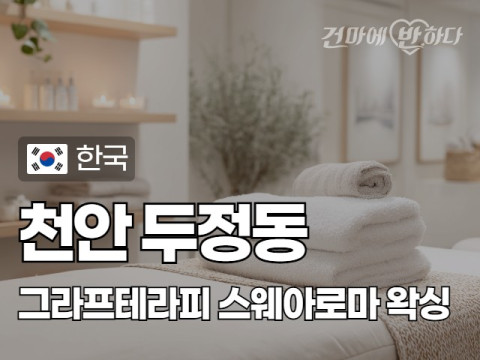 천안 두정동 [그라프테라피] 이미지