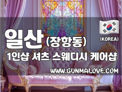 일산 장항동 1인샵 [셔츠] 이미지
