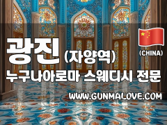 광진 자양역 [누구나아로마] 이미지