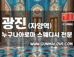 광진 자양역 [누구나아로마] 이미지