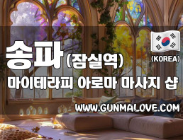 송파 잠실역 [마이테라피] 이미지