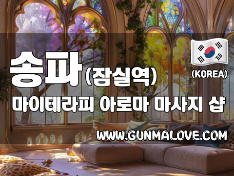 송파 잠실역 [마이테라피] 이미지