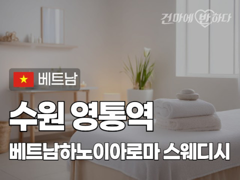 수원 영통역 [베트남하노이아로마] 이미지