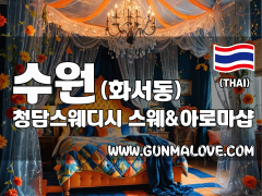 수원 화서동 [청담스웨디시] 이미지