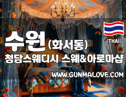 수원 화서동 [청담스웨디시] 이미지