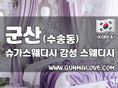군산 수송동 [슈가스웨디시] 이미지