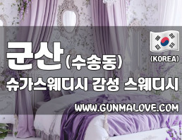 군산 수송동 [슈가스웨디시] 이미지