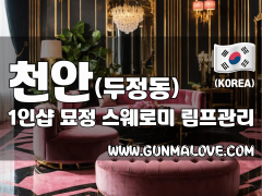 천안 두정동 1인샵 [묘정] 이미지