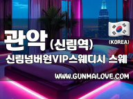 관악 신림역 [신림넘버원VIP스웨디시] 이미지