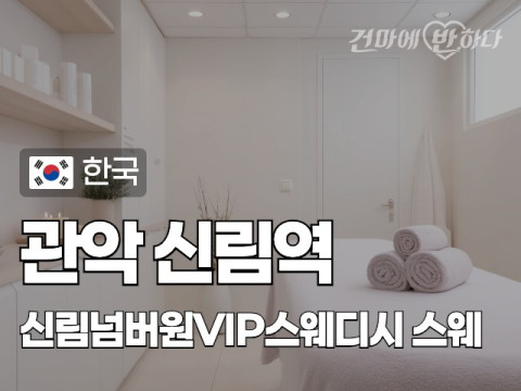 관악 신림역 [신림넘버원VIP스웨디시] 이미지