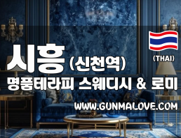 시흥 신천역 [명품테라피] 이미지