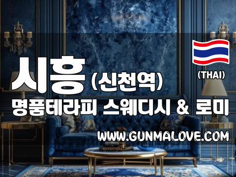 시흥 신천역 [명품테라피] 이미지