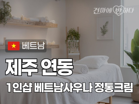 제주 연동 1인샵 [베트남사우나] 이미지