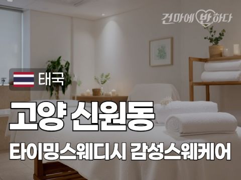 고양 신원동 [타이밍스웨디시] 이미지