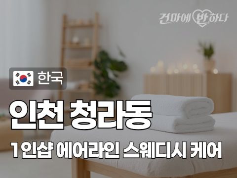 인천 청라동 1인샵 [에어라인] 이미지