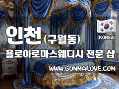 인천 구월동 인천시청역 [욜로아로마스웨디시] 이미지