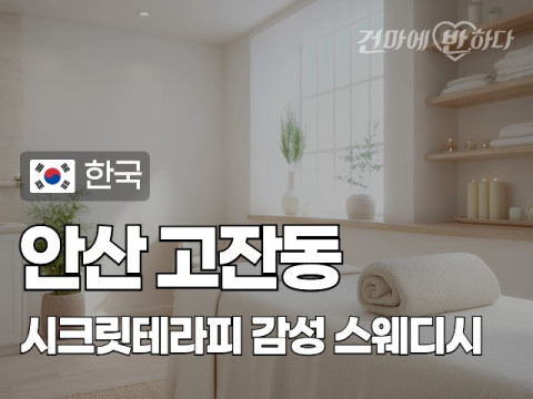 안산 고잔동 [시크릿테라피] 이미지