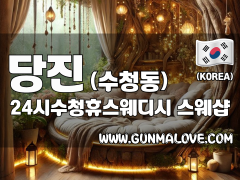 당진 수청동 [24시수청휴스웨디시] 이미지