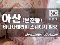 아산 온천동 [바나나테라피] 이미지