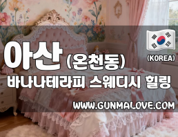 아산 온천동 [바나나테라피] 이미지