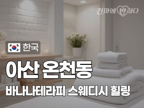 아산 온천동 [바나나테라피] 이미지