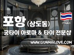 포항 상도동 [궁타이] 이미지