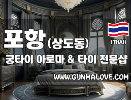포항 상도동 [궁타이] 이미지
