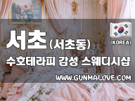 서초 서초동 [수호테라피] 이미지