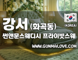 강서 화곡동 [썬앤문스웨디시] 이미지