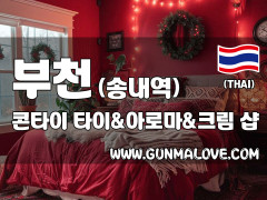 부천 송내역 [콘타이] 이미지