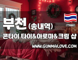 부천 송내역 [콘타이] 이미지