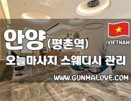 안양 관양동 [오늘마사지] 이미지