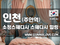 인천 주안역 [소정스웨디시] 이미지