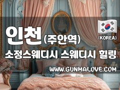 인천 주안역 [소정스웨디시] 이미지